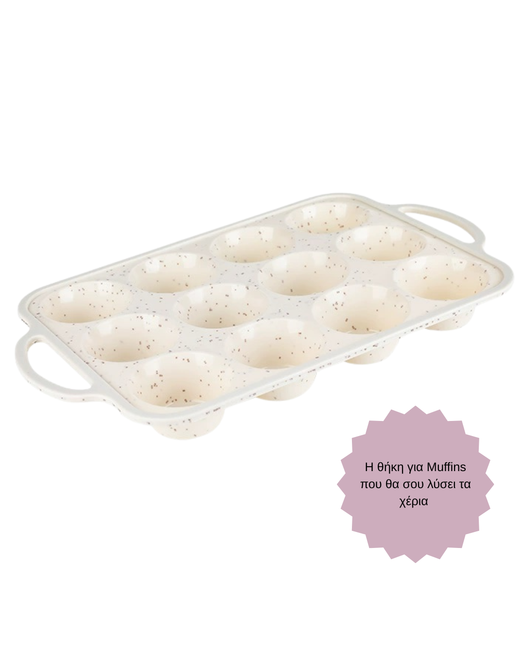 Σταθερή Φόρμα Muffins